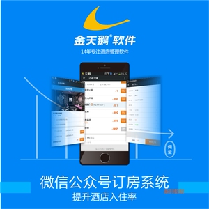 金天鹅酒店管理软件