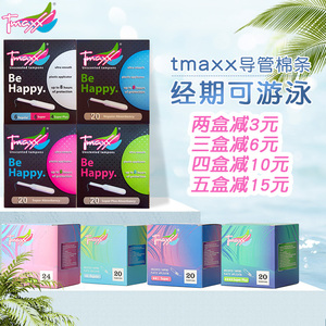 德国进口Tmaxx内置导管式卫生棉条经期游泳运动姨妈棒日夜用棉棒