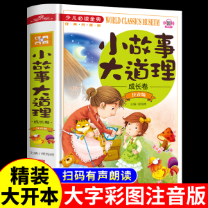 小故事大道理必读正版大全集注音版小学生一年级课外阅读书籍二三年级课外书带拼音儿童故事书绘本适合9-10十岁孩子看的书男孩女孩