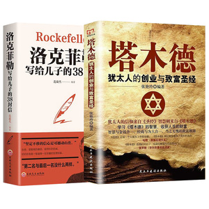 塔木德正版大全集 洛克菲勒38封信 全套 犹太人的经商智慧与处世圣经
