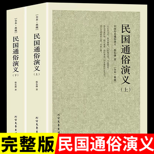 【160回完整版无删减】全套2册 民国通俗演义原著书正版包邮足本典藏民国演义中国近代历史通俗演义蔡东藩民国历史 北方文艺出版社