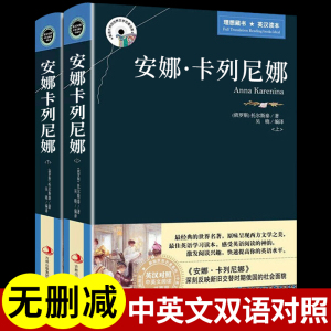 安娜卡列尼娜正版书完整版中英文英汉中英双语对照版适合初中生读高中生大学生课外世界名著书籍畅销书女孩女生必看正版的英语读物