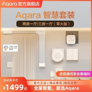 Aqara智慧套装两房一厅三房一厅接入米家App智能家居开关零火版