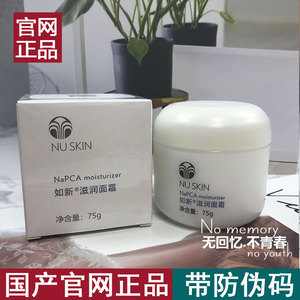 nuskin如新国产官网正品 napca滋润面霜 n霜保湿补水 75g 瓶装