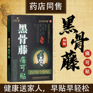 黑骨藤痛可贴颈椎肩周腱鞘劳损间盘突出肩周颈椎肌肉拉伤止痛贴膏