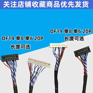 长度可选 液晶LVDS屏线DF14DF19-20P单820针单6DF14-DF19单8-20P