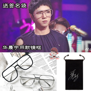 王牌对王牌明日之子华晨宇同款周边眼镜框架平光镜近视镜大框潮