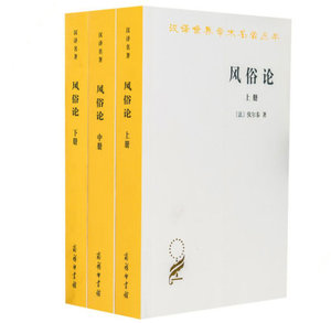 现货速发正版 风俗论 全三册 伏尔泰 谢戊申 汉译名著本 汉译世界学术