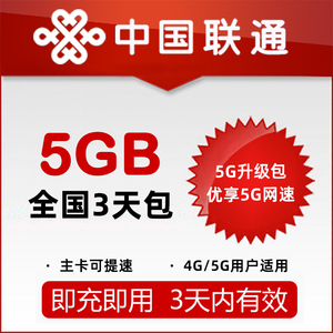 【5g升级包】山东联通流量3天包5gb,4g,5g用户均可订购