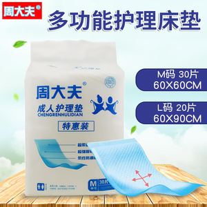 周大夫成人护理垫老年人尿不湿产妇一次性隔尿床垫60 60中号30片