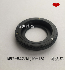 M52-M42 10mm-16mm 微距转接环镜头改口 调焦桶 调焦筒