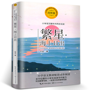 繁星海上日出 巴金散文集小学四年级书籍 全彩版 小学课外阅读书籍