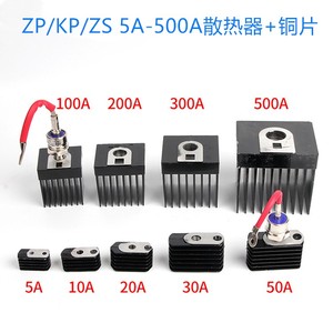 ZP/KP/KS二极管可控硅用散热器 铜片10A-300A全系列 螺旋整流器用