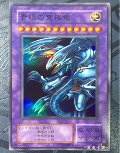 游戏王 sr面闪 青眼究极龙 p3-01 旧版大图