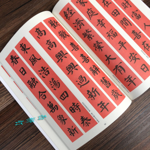楷书毛笔书法字帖春联对联横批临摹入门初学者练字成人练字毛笔