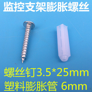 膨胀螺丝钉监控支架固定螺丝钉6mm塑料膨胀管3.5*25mm自攻螺丝钉