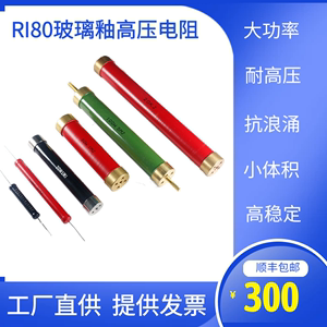 RI80大红袍金属氧化钌玻璃釉高压高频无感电阻耐高温防潮湿高稳定