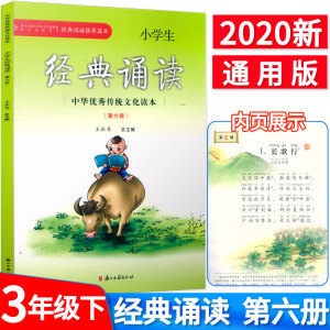 新版小学生经典诵读 第六册 三年级下册 中华优秀传统文化读本 王崧舟