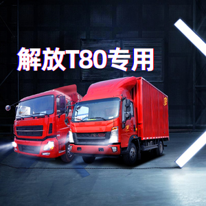 一汽吉林解放t80led前大灯改装远光近光雾灯超亮白光货车汽车灯泡