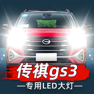 17-19款广汽传祺gs3大灯改装led远光近光灯雾灯车灯强光超亮灯泡