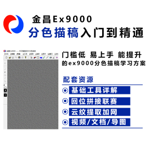 金昌软件教程演示ex9000分色视频教学ps专色数码印花描稿调色课程