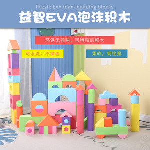 儿童益智EVA软体泡沫海绵积木淘气堡亲子乐园宝宝早教幼儿园玩具
