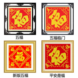 纯手工十字绣成品五福临门平安是福出入平安福字绣好的出售客厅画