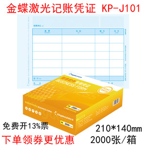 金蝶KPJ101金额记账凭证KP-J101套打凭证纸210*140mm激光喷墨打印