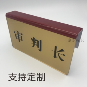模拟法庭审判长/书记员/法院台牌桌牌定制/亚克力丝印折弯挂牌
