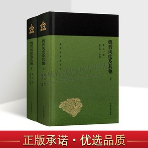 魏晋风度及其他全二册蓬莱阁典藏系列 鲁迅著中国古典文化史学研究梳理理论历史读物经典著作 畅销阅读书籍全新正版上海古籍出版社