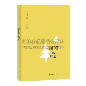 南怀瑾谈师道 讲述礼记学记及韩愈的师说 知识能力研究方法教育学和教育心理学类书籍 上海人民出版社