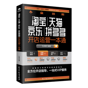 正版淘宝天猫开店运营一本通新手开店学习电子商务网店店铺实战手册 解读电商运营和营销之道电子商务书籍营销书籍