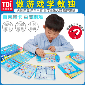 TOI数独九宫格儿童入门幼儿园阶梯训练益智玩具数学磁性独数游戏