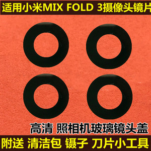 适用于小米MIX FOLD 3后置摄像头玻璃镜片 fold3镜面照相机镜头盖