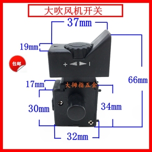 电动工具开关配件电脑除尘器吸吹两用鼓风机吹风机调速开关