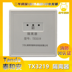 泰和安隔离模块tx3219型隔离器模块泰和安报警模块 带底座