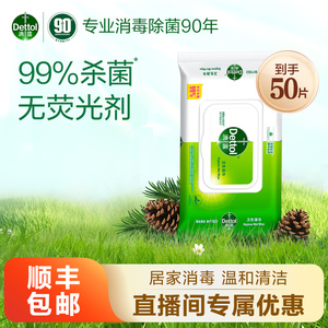 滴露卫生湿巾50片家用杀菌卫生湿巾纸抑菌湿巾