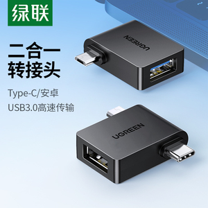 绿联otg转接头数据线usb3.0转typec安卓通用micro二合一多头外接u