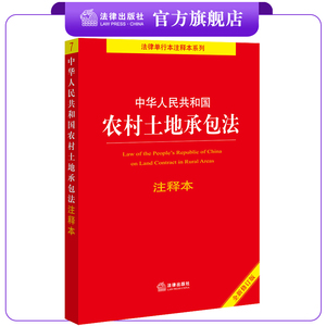 中华人民共和国农村土地承包法注释本（全新修订版）  法律出版社法规中心编   法律出版社
