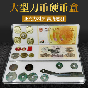大型古钱币刀币盒明刀盒三字刀保护盒齐刀收藏盒铜钱币透明收纳盒