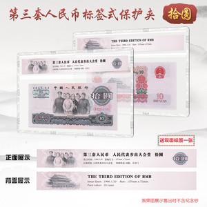 明泰三版10元纸币评级套拾元纸币单张保护袋纸币收藏保护盒