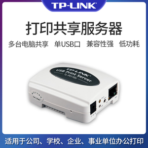 TP-Link单USB口打印服务器 局域网络支持多人共享打印机 公司学校企业事业单位办公网线共享器模块 TL-PS110U