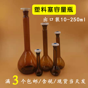 高硼硅棕色玻璃容量瓶a级塑料塞白量瓶棕量瓶25 50 100 250ml