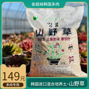 韩国进口多肉专用专业混合配比培养土山野草大袋10l装