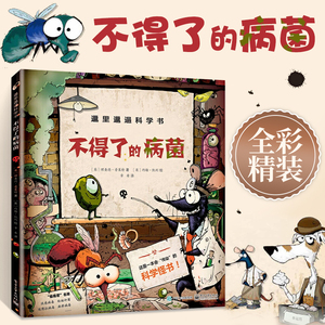 邋里邋遢科学书 不得了的病菌 一本会"传染"的科学怪书 7-8-9-10岁
