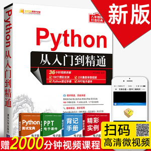 Python编程从入门到精通 计算机电脑编程入门自学零基础书籍网络爬虫 pathon编程从入门到实践python基础教程语言程序设计小甲鱼