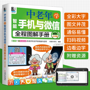 全彩大字版中老年学智能手机与微信全程图解 手册父母使用微信教程的