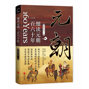 细读元朝一百六十年 蒙古帝国的勃兴与消亡 160年元历史书籍 班布尔汗 中国古代历史元朝的兴衰政治得失通俗易懂文学巨著成吉思汗