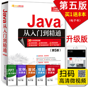 【清华正版】Java从入门到精通(第5五版) java语言程序设计电脑编程序员计算机软件开发教程JAVA编程入门零基础自学书籍javascript
