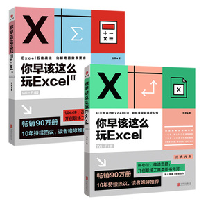 2册 你早该这么玩Excel WiFi版+你早该这么玩Excel2 WiFi版 伍昊著excel教程数据处理分析办公软件入门到精通软件教程函数公式书籍
